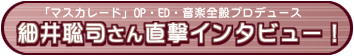 マスカレード～地獄学園SO/DO/MU～細井聡司さんインタビューページへ！