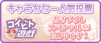 コイビト遊戯スペシャルSSへ